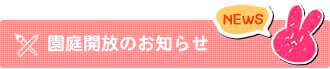 園庭開放のお知らせ