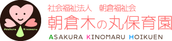 社会福祉法人　朝倉福祉会　朝倉木の丸保育園