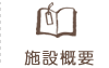 施設概要